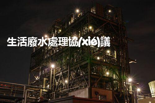 生活廢水處理協(xié)議：你不知道的秘密？